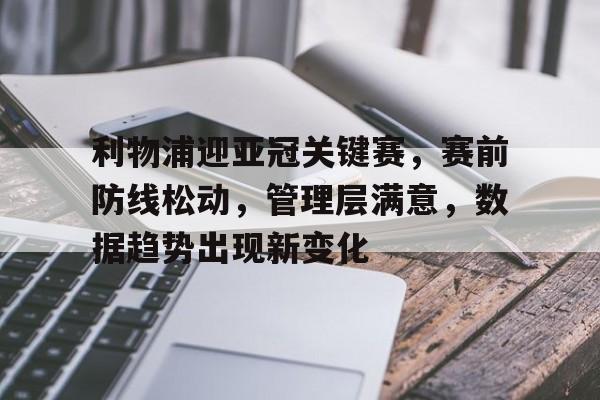 开云- 利物浦剩余赛程表 